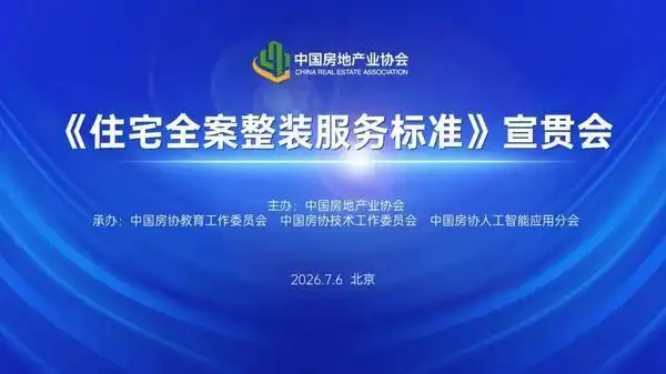 《住宅全案整装服务标准》宣贯会在京举行